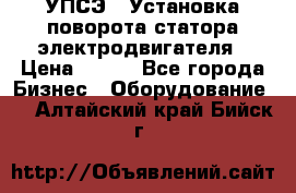 УПСЭ-1 Установка поворота статора электродвигателя › Цена ­ 111 - Все города Бизнес » Оборудование   . Алтайский край,Бийск г.